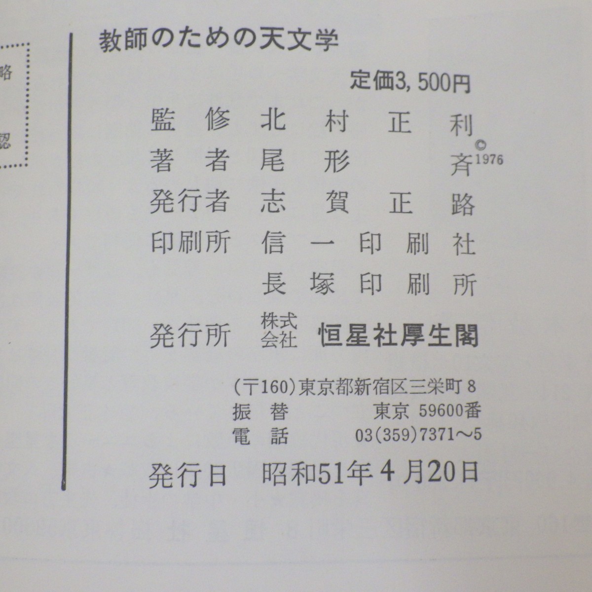 天文学 関連本 まとめて3冊セット/天文学舎 誠文堂新光社 FD付/教師のための天文学 恒星社/四訂新版 現代天文學事典 荒木俊馬 80の画像9