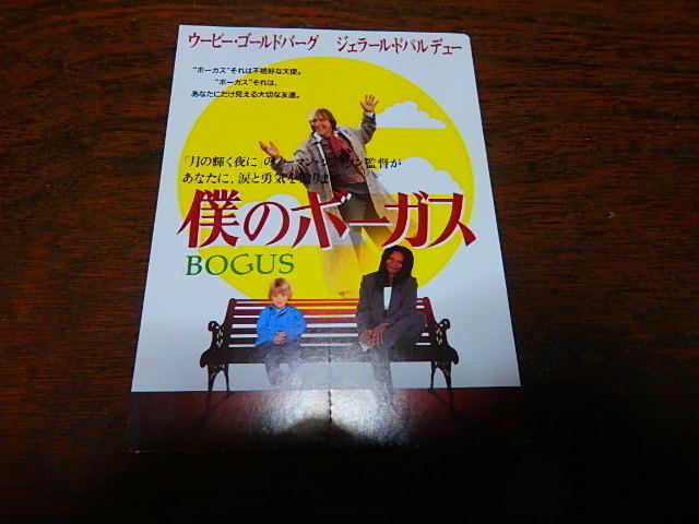 映画半券「c024　僕のボーガス（ペア・チケット）」ウーピー・ゴールドバーグ　ジェラール・ドパルデュー_画像1