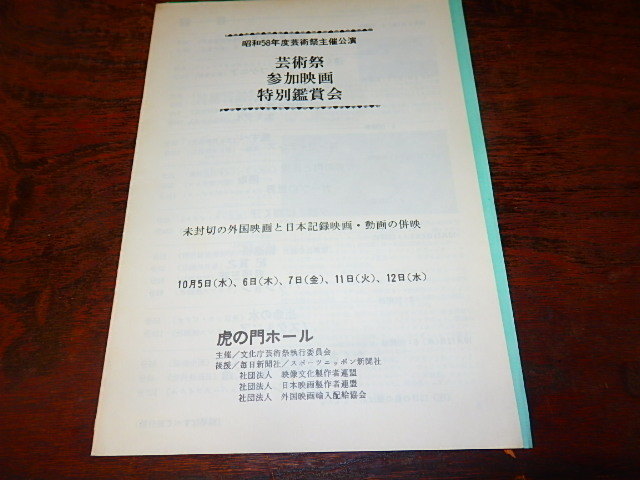 映画チラシ「f842　昭和58年度芸術祭主催公演　芸術祭参加映画特別鑑賞会（チラシ＆プレスシート）虎の門ホール」_画像4