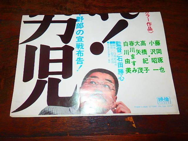 映画ポスター「f861　頑張れ！日本男児（折れ有り）」藤岡琢也　小沢昭一　白川由美_画像4