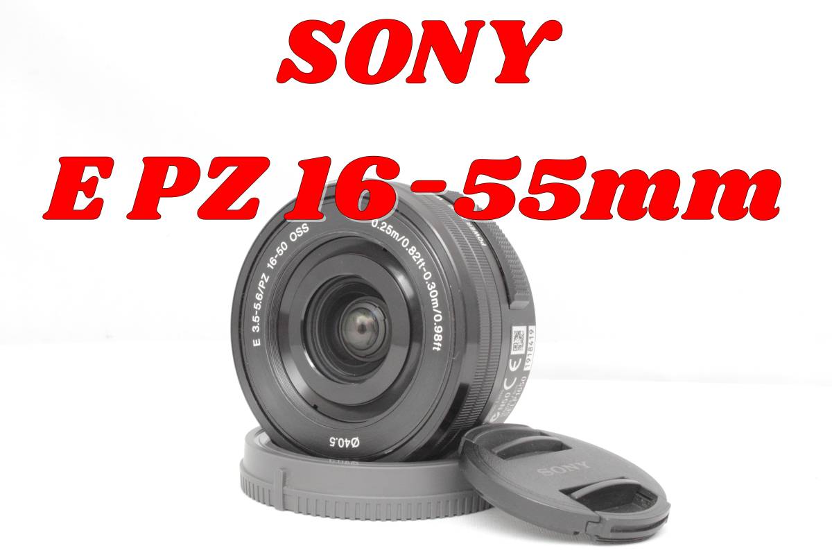便利な電動ズーム！SONY E PZ 16-50mm F3.5-5.6 OSS ソニー ミラーレス