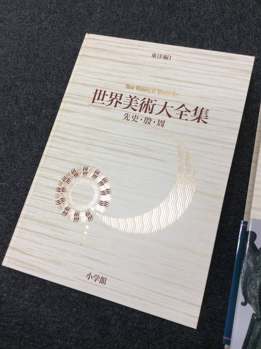 5333 世界美術大全集 東洋編 全巻 全17巻 小学館 帯付き 初版 別冊なし