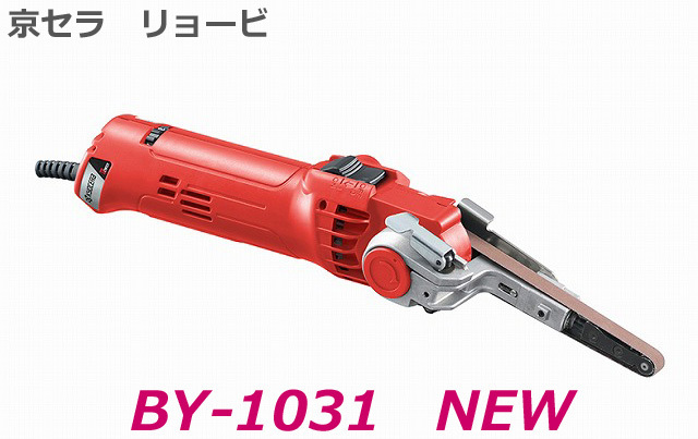 新版 ■京セラ 電動ベルトン ベルトグラインダー kyocera ★新品・未使用 NEW BY-1031 電気やすり リョービ 木工やすり 新版 ■京セラ 電動ベルトン ベルトグラインダー kyocera ★新品・未使用 NEW BY-1031 電気やすり リョービ 木工やすり