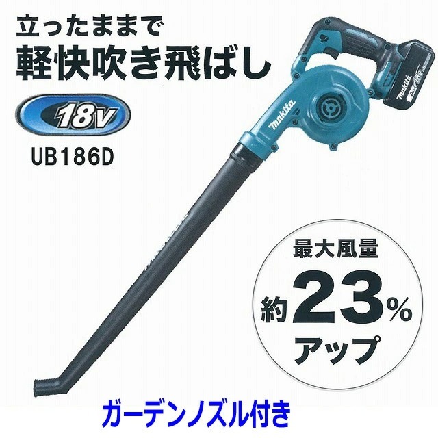 6.0Ah仕様 ■マキタ 充電式ブロワ UB186DZ本体＋バッテリーBL1860B＋充電器DC18RF (ガーデンノズル仕様) 【高容量バッテリー】★新品_画像5