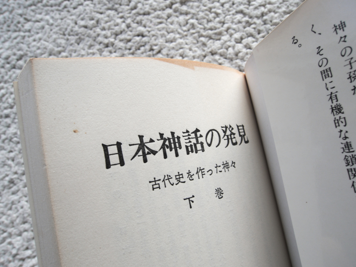 ヤフオク 日本神話の発見 上下巻 古代史を作った神々 読 ヤフオク 日本神話の発見 上下巻 古代史を作った神々 読