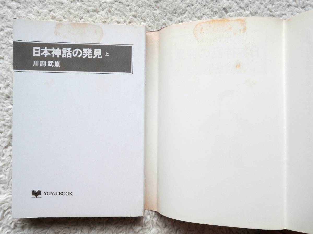 ヤフオク 日本神話の発見 上下巻 古代史を作った神々 読 ヤフオク 日本神話の発見 上下巻 古代史を作った神々 読