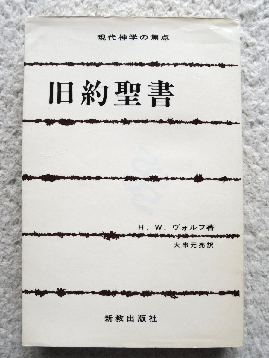 Ветхий Завет Современный президент Focus 12 (Shinkyo Publisher) H. W. Wolf, перевод Ogushi Motokushi