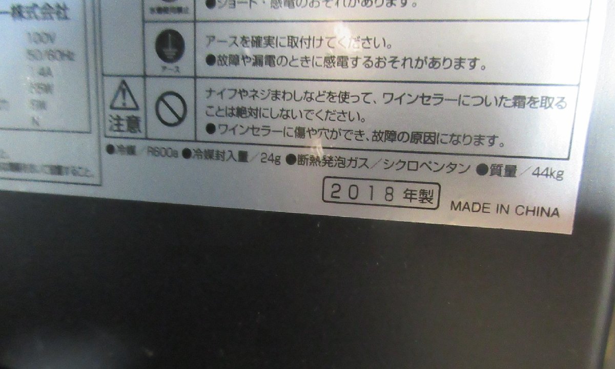 3412 中古品！激安！フォルスタージャパン ワインセラー ガラス扉 34本収納 右開き 単相100V ブラック FJN-105G(BK)_画像5