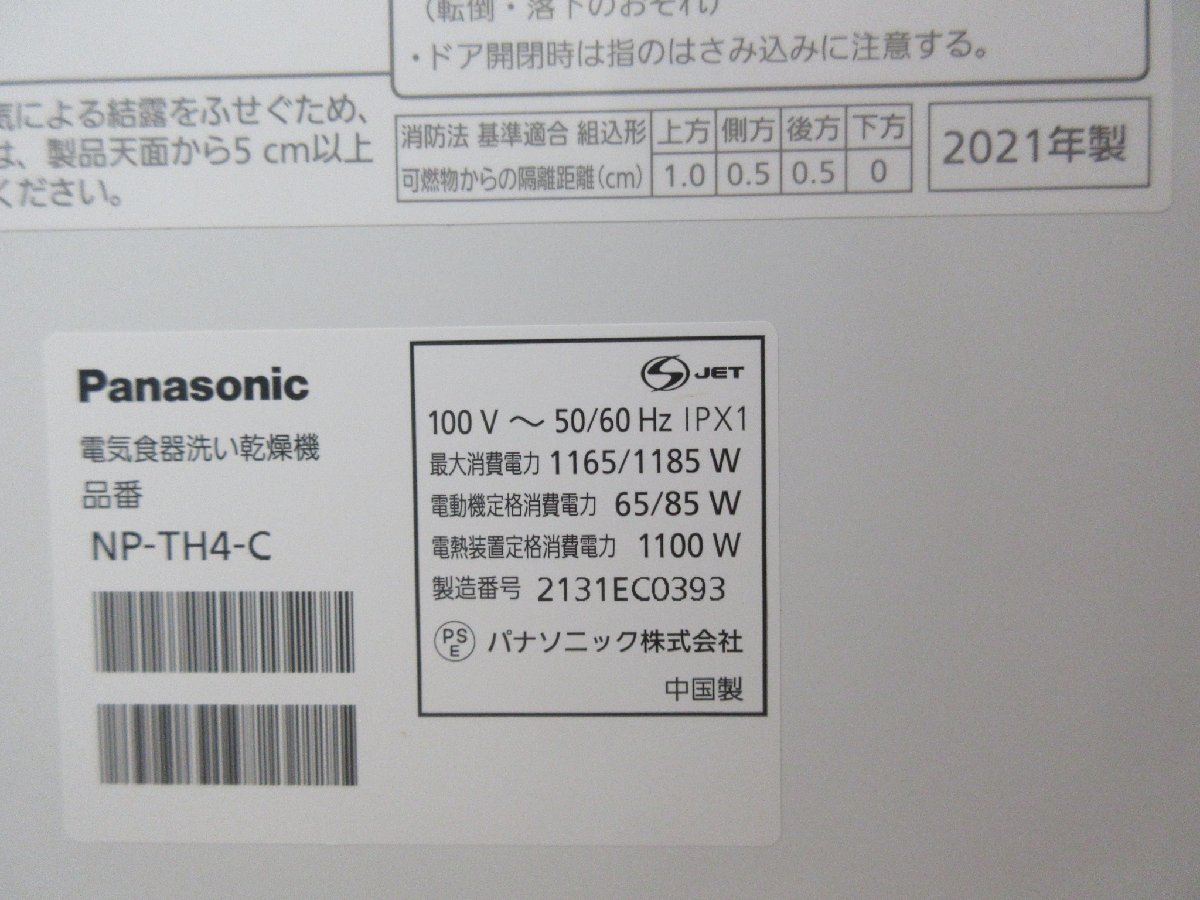 3334 中古美品 激安！21年製！パナソニック 食洗器 食器洗い乾燥機 約11L 5人用 50cm ストリーム除菌洗浄 サンディベージュ NP-TH4-C_画像9