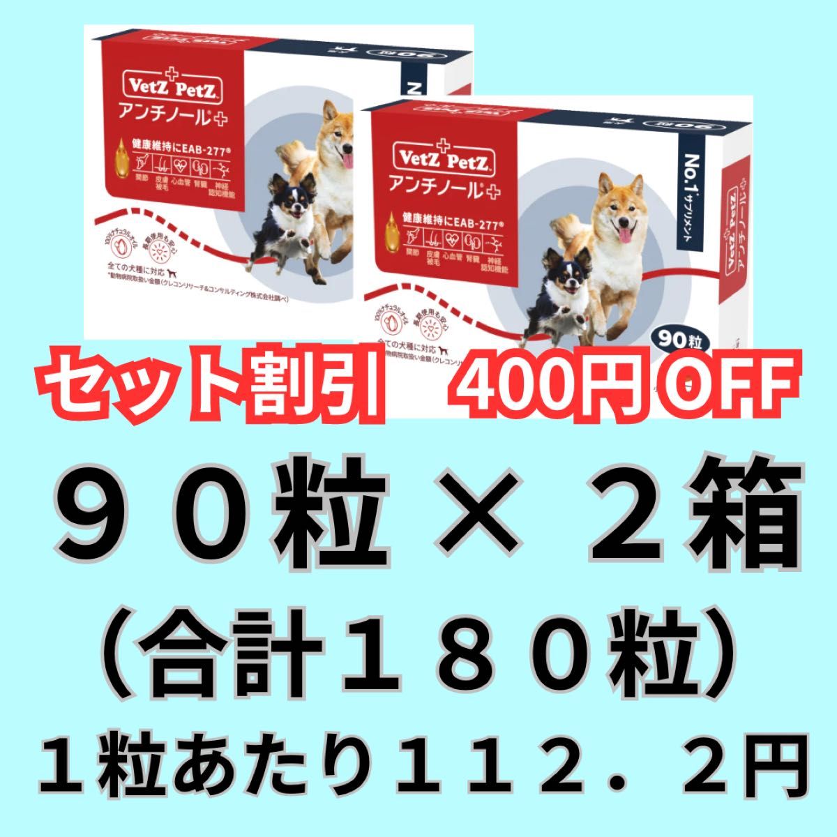 ２箱セット割引】アンチノールプラス（犬用） ９０粒×２（１８０粒