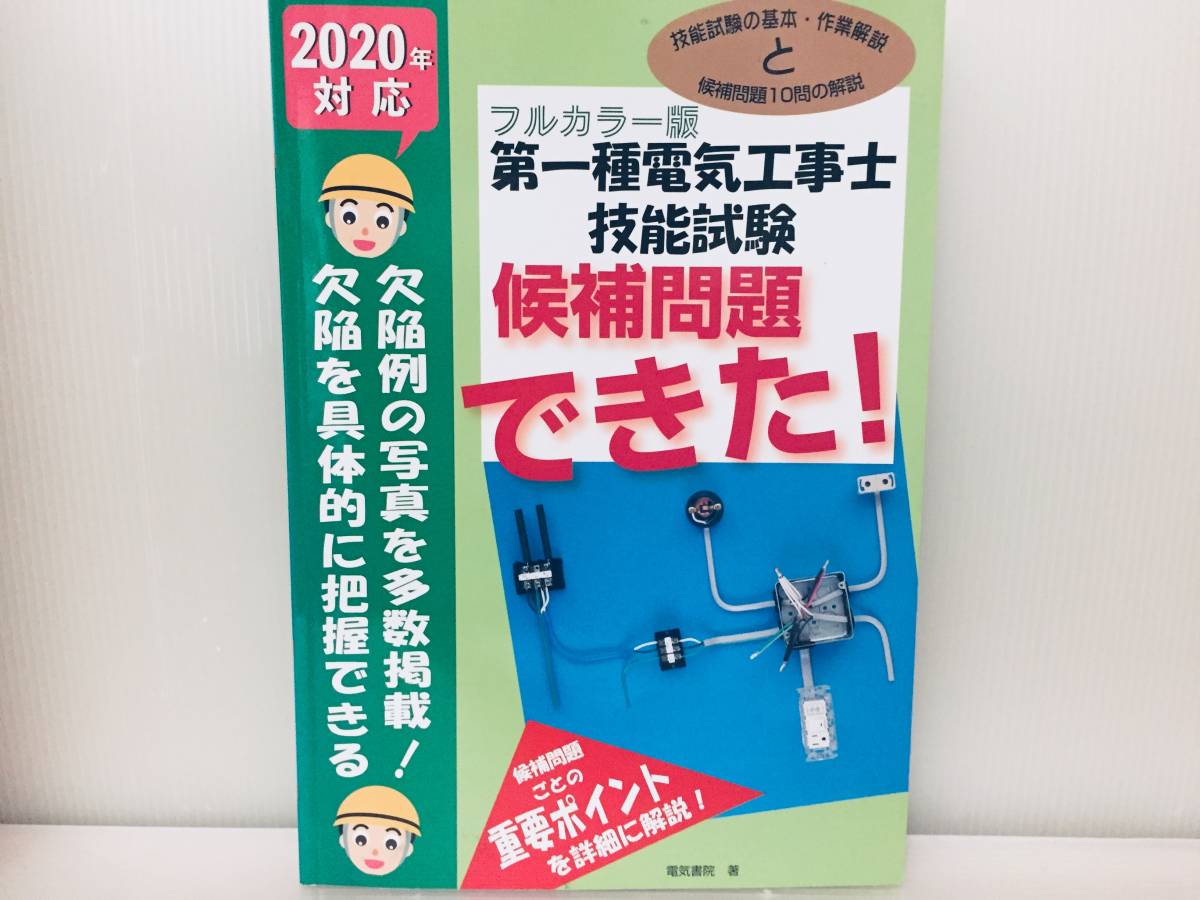 2020年度版 第一種電気工事士 技能試験 候補問題できた!　電気書院_画像1