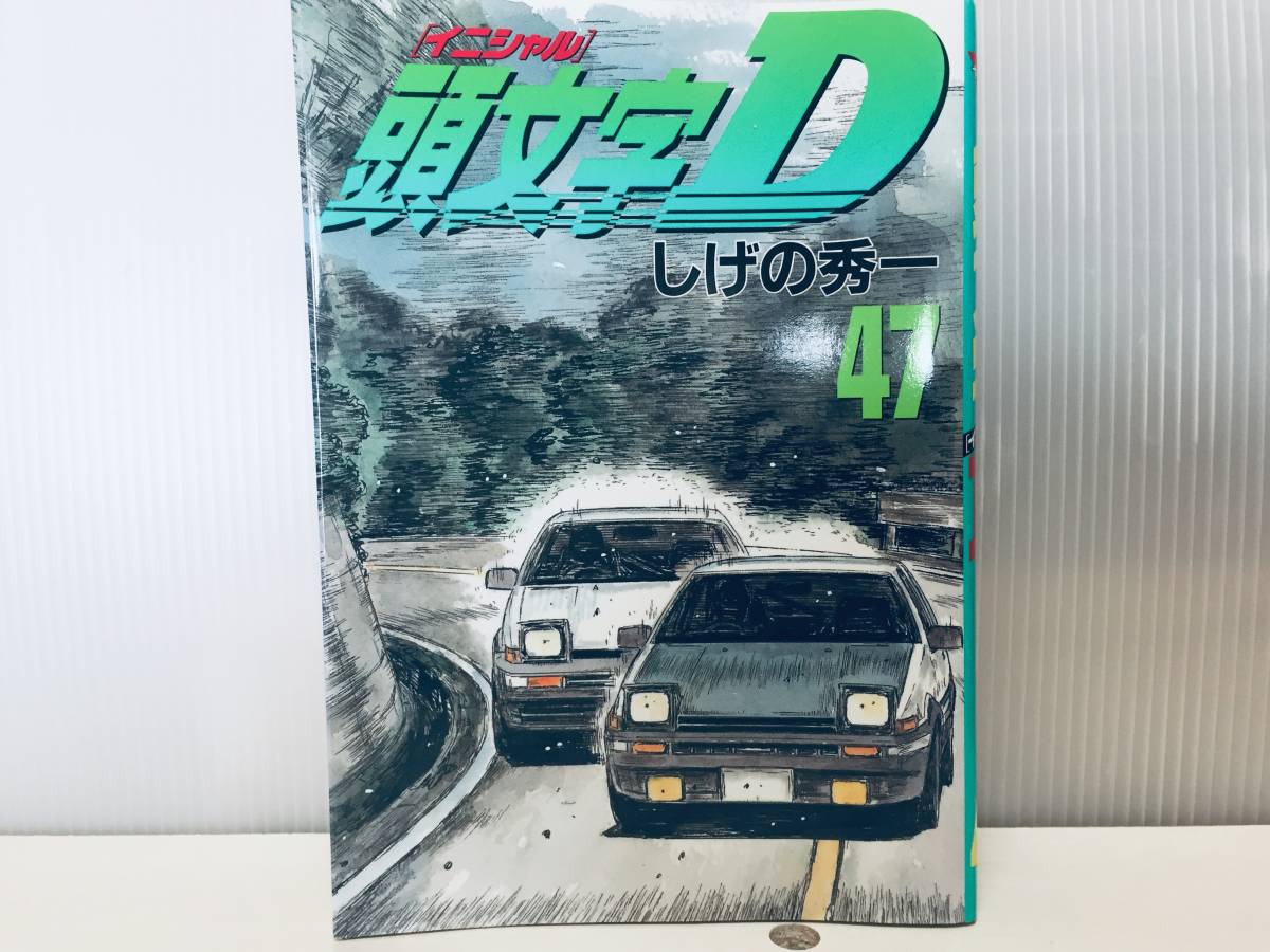イニシャル d 47 巻