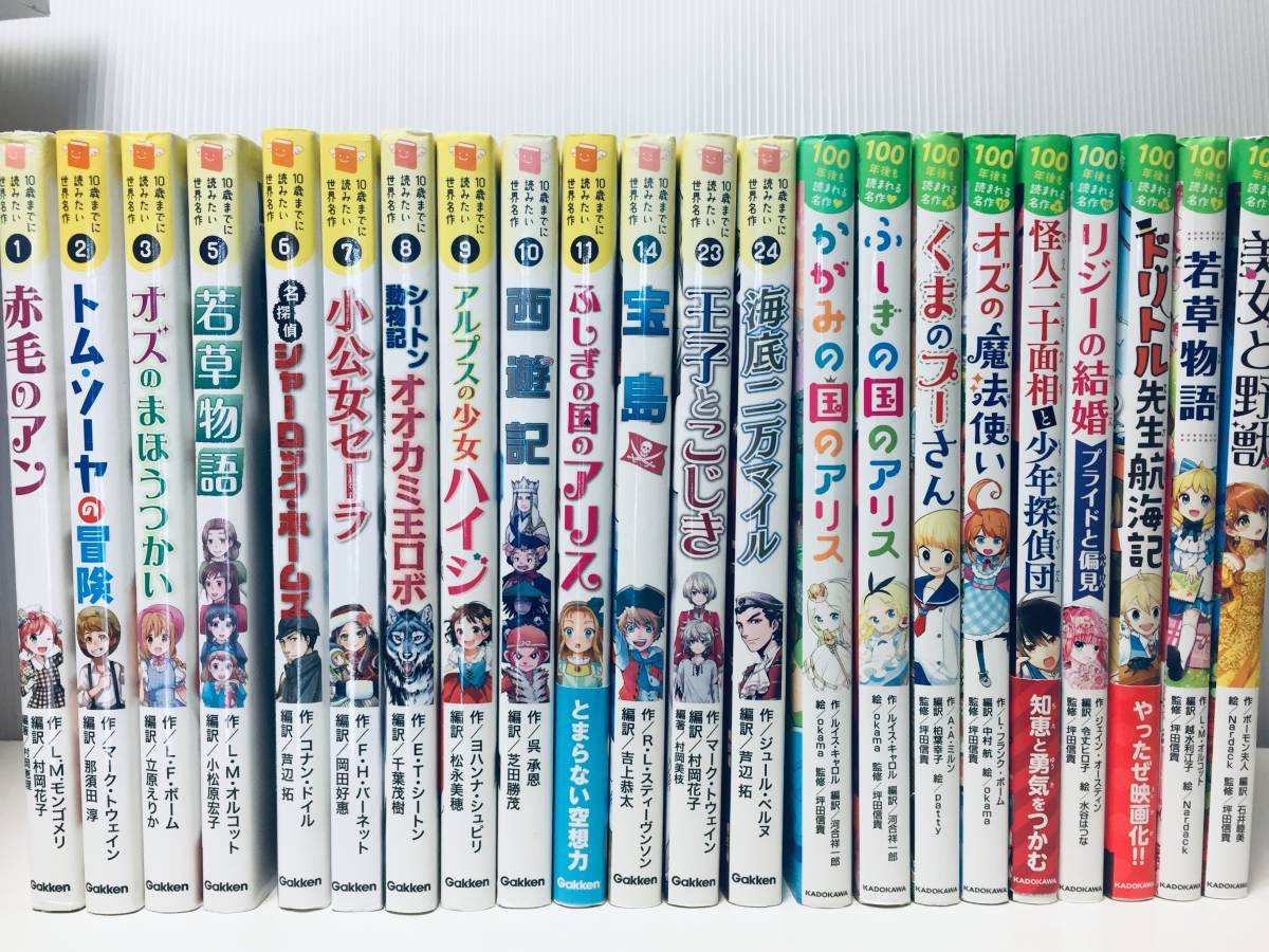 絶大な人気を誇る 10歳までに読みたい世界名作・100年後も読まれる名作