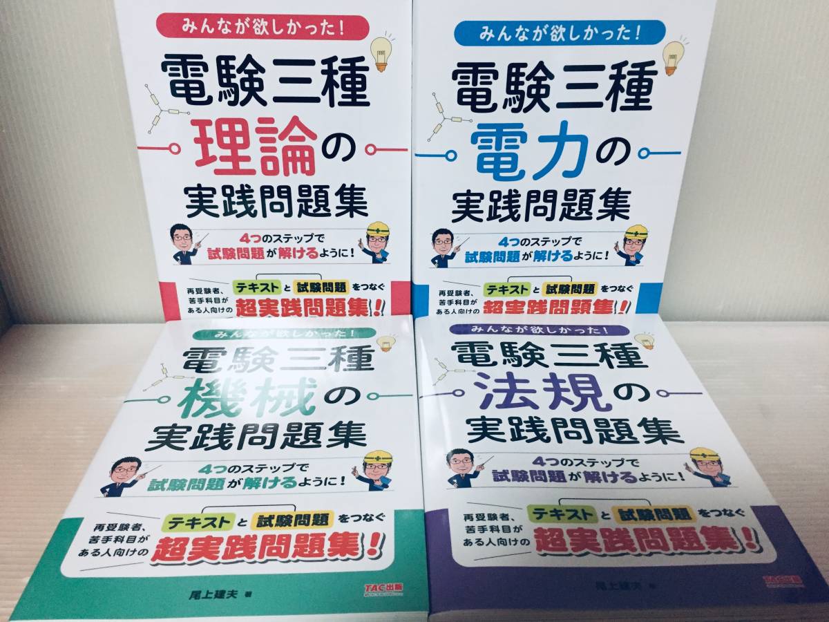 電験三種 NEWこれだけシリーズ・みんなが欲しかった 電験三種 電験三種 NEWこれだけシリーズ・みんなが欲しかった 電験三種