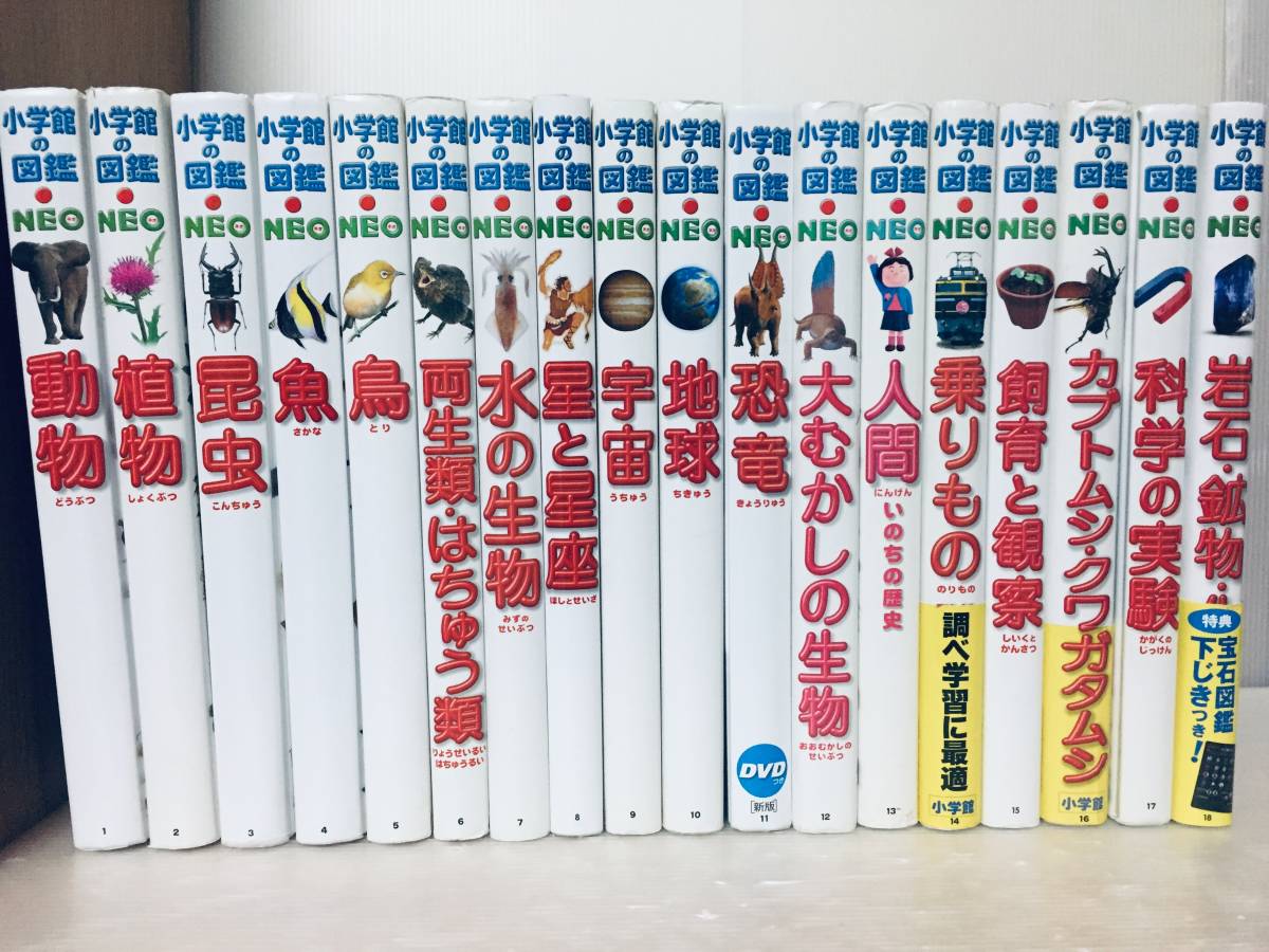 小学館の図鑑NEO 小学館の図鑑NEO 1～18巻 18冊セット!!