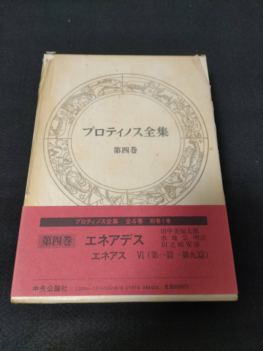 売れ筋介護用品も！ プロティノス全集 第四巻 哲学/新プラトン主義