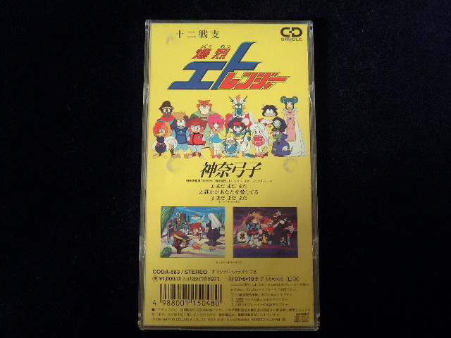 ♪8㎝CD☆「十二戦支爆烈エトレンジャー」OP曲【まだ まだ まだ ♪8㎝CD☆「十二戦支爆烈エトレンジャー」OP曲【まだ まだ まだ