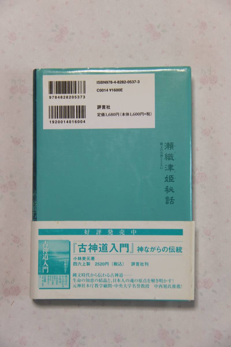 瀬織津姫秘話　縄文の女神とともに　山水治夫_画像2