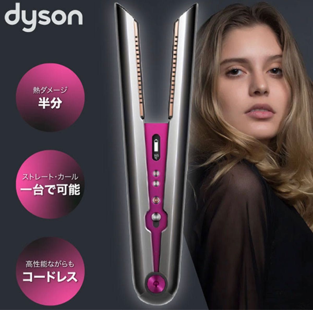 ダイソン コーラル ストレートナー Dyson Corrale Straightener