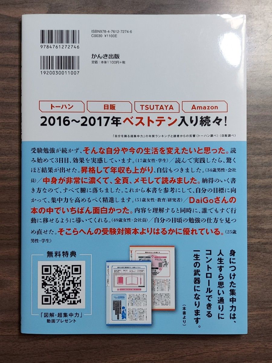 図解　 自分を操る超集中力　 メンタリストDaiGo