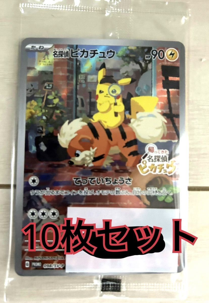 送料無料/新品未開封】ポケモンカード ポケカ 名探偵ピカチュウ プロモ