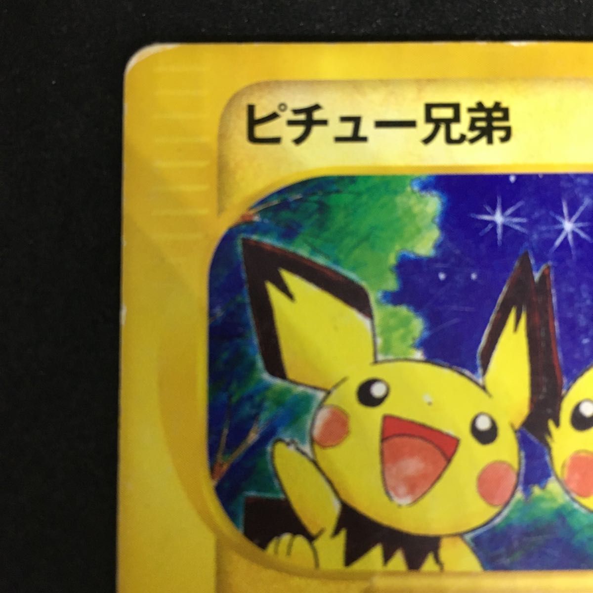 ピチュー兄弟 ポケモンカードe|Yahoo!フリマ(旧PayPayフリマ) ピチュー兄弟 ポケモンカードe|Yahoo!フリマ(旧PayPayフリマ)