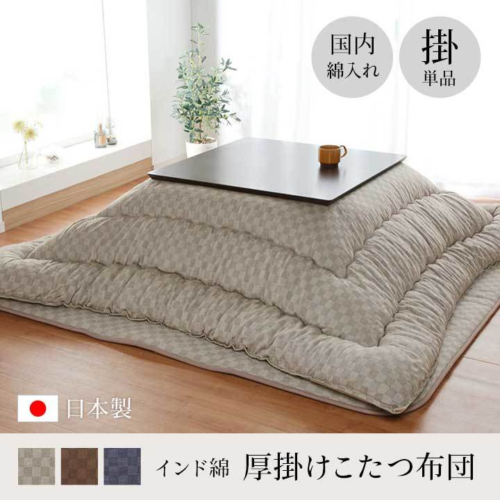 こたつ布団 単品 ふっくら 日本製 格子柄 シンプル ベージュ 長方形 約205×315cm