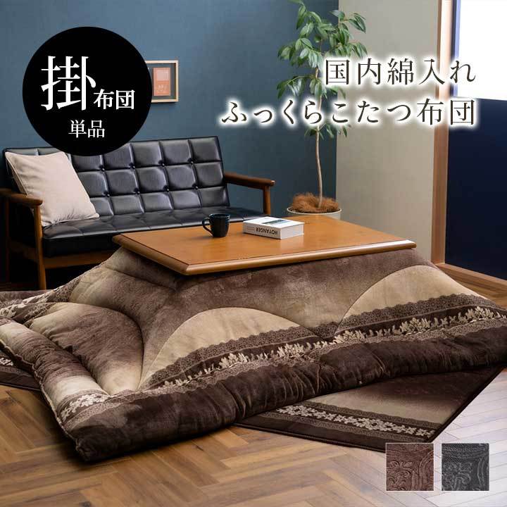 こたつ布団 単品 ふっくら 日本製 エレガンス 高級感 グレー 正方形 約205×205cm
