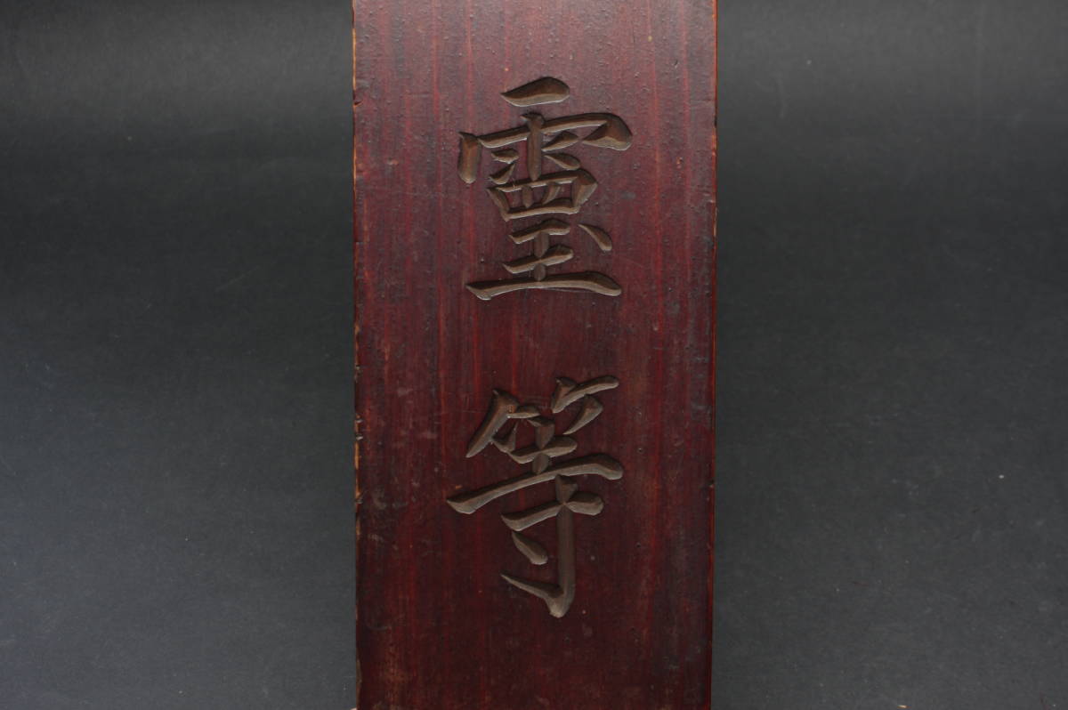 5027 天保十年 1839年 亥 由緒歴史ある寺院様よりお譲品 三界萬霊等 三界萬霊等位牌 三界萬霊位牌 高約40㎝_画像7