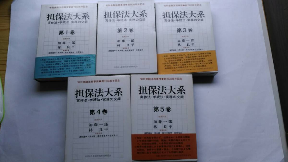 でおすすめアイテム。 担保法大系－実体法・手続法・実務の交錯ー（全5