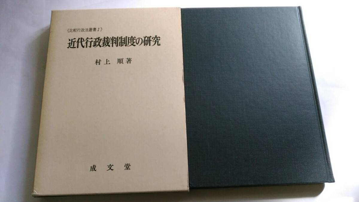 最安 近代行政裁判制度の研究《比較行政法叢書１》 村上 順著 成文堂