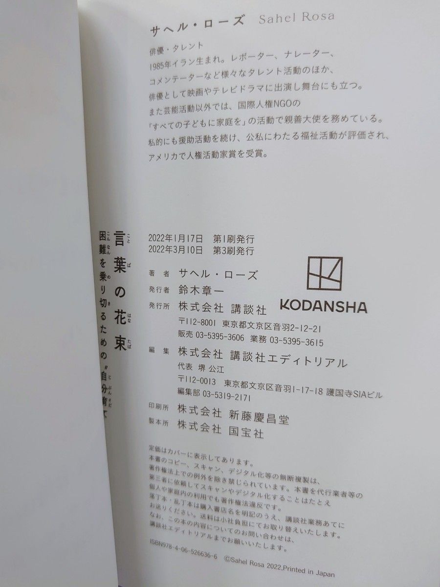 サヘル・ローズ 直筆サイン色紙 & 言葉の花束　困難を乗り切るための“自分育て” サヘル・ローズ／著