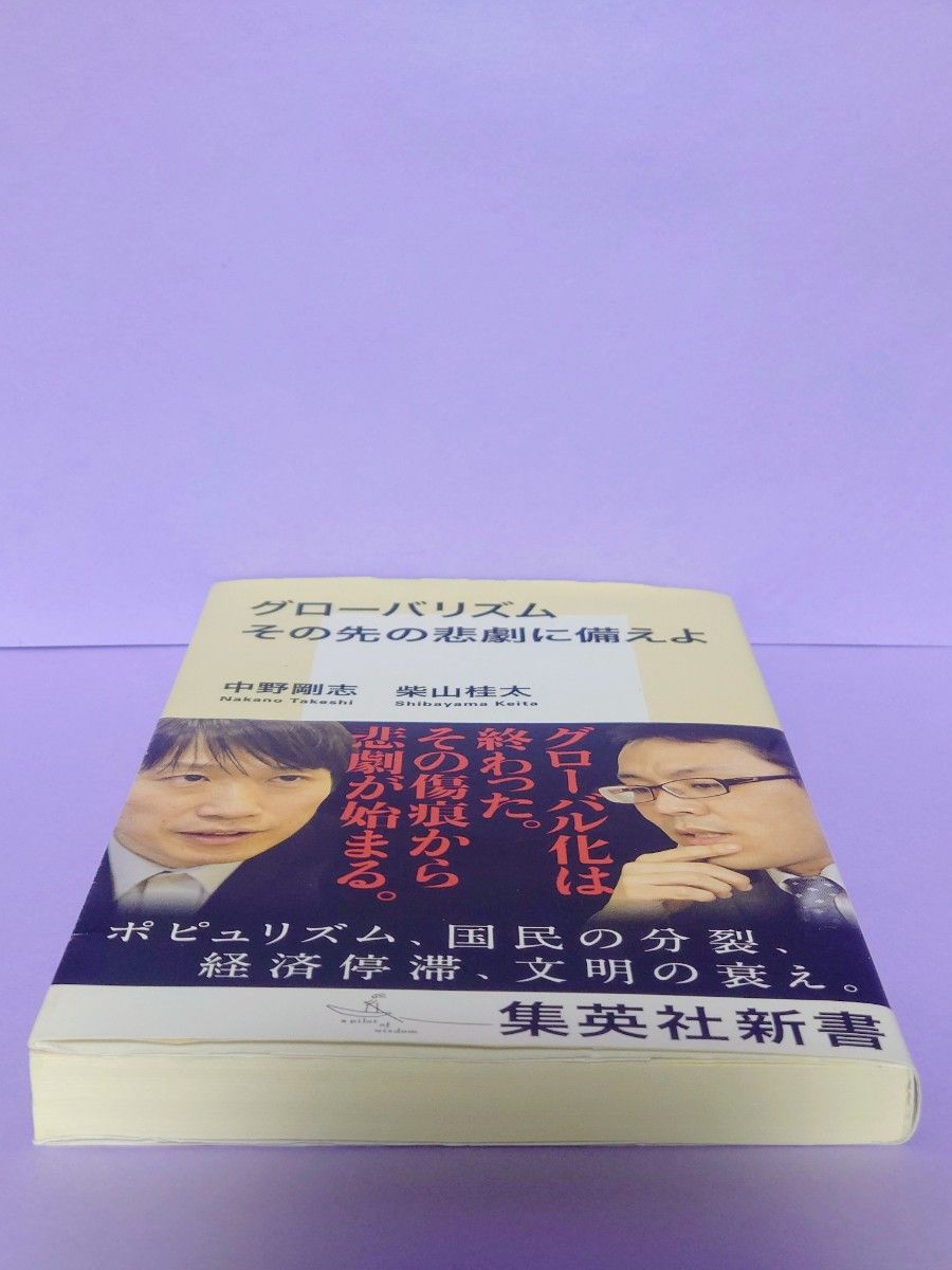 グローバリズムその先の悲劇に備えよ （集英社新書　０８８６） 中野剛志／著　柴山桂太／著