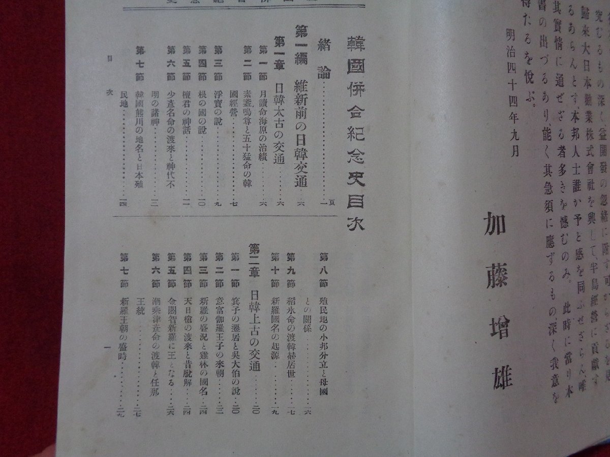 ｍ◎**　明治書籍　韓国併合記念史　明治45年5版発行 福田東作著　朝鮮略図　/F53_画像4