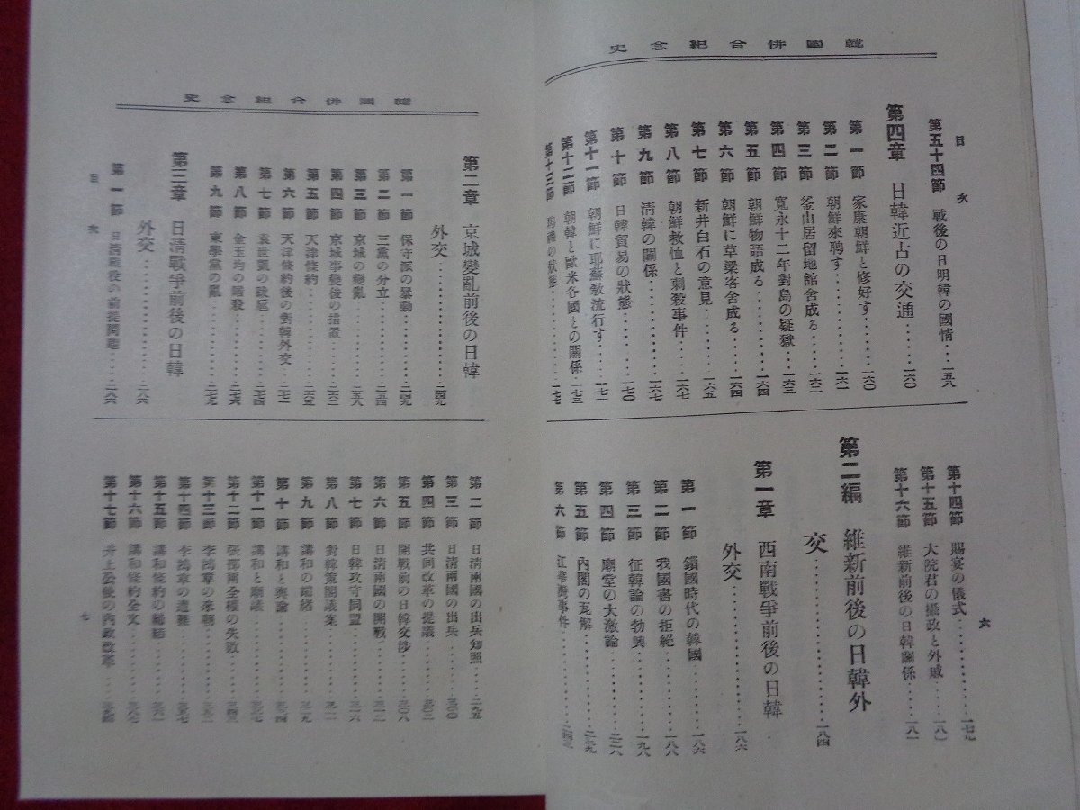 ｍ◎**　明治書籍　韓国併合記念史　明治45年5版発行 福田東作著　朝鮮略図　/F53_画像5