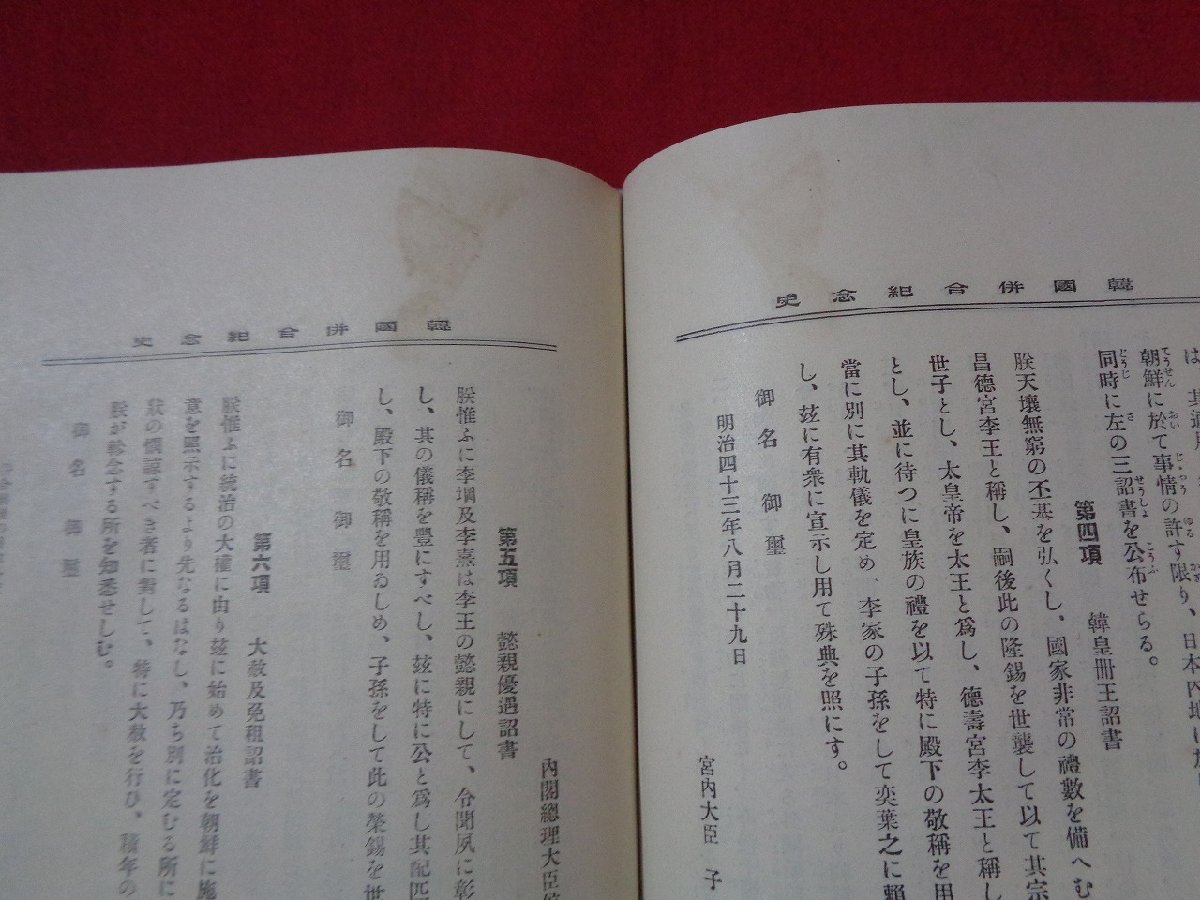 ｍ◎**　明治書籍　韓国併合記念史　明治45年5版発行 福田東作著　朝鮮略図　/F53_画像6