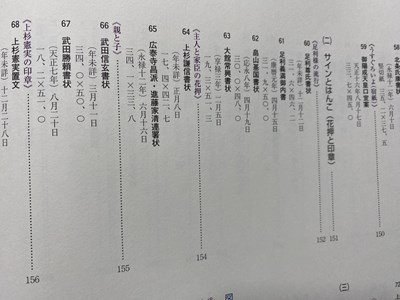 ｃ◆8*　国宝 上杉家文書 図説　古文書が語りはじめた　/　天地人　直江兼続とその時代　釈文一覧　2009年２刷　米沢市上杉博物館　/　K55_画像4