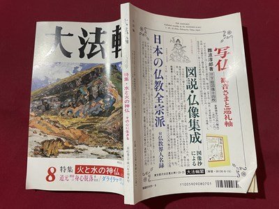 ｓ◆　平成6年　大法輪　8月号　特集・火と水の神仏-その心に生きる　大法輪閣　書籍　雑誌　　/　N4_画像2