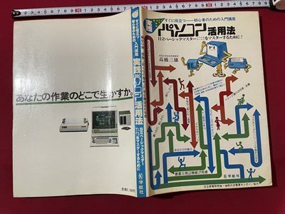 ｓ◎◎　昭和57年　初版　実践 パソコン活用法　学献社　書籍　　/ C51_画像2