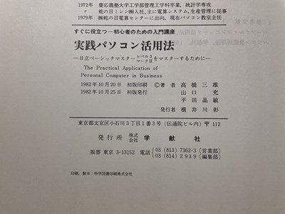 ｓ◎◎　昭和57年　初版　実践 パソコン活用法　学献社　書籍　　/ C51_画像5