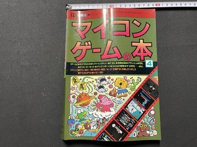 s▽▽ 昭和58年 第3版第1刷 I/O別冊14 マイコンゲームの本4 工学社