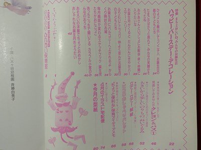 ｃ◆　Piccolo　ピコロ　1989年4月号　特集・お誕生日　学研　幼児教育　工作　/　K59_画像2