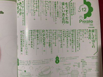 ｃ◆　Piccolo　ピコロ　1997年12月号　年賀状　リサイクル工作　手品　学研　幼児教育　工作　/　K59_画像2