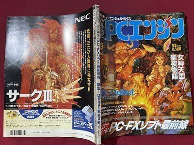 ｓ◆ 1994年 電撃 PCエンジン 9月号 PC-FXソフト最新情報 他 メディアワークス 書籍のみ 当時物 雑誌  /M5の画像2