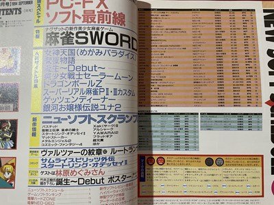 ｓ◆ 1994年 電撃 PCエンジン 9月号 PC-FXソフト最新情報 他 メディアワークス 書籍のみ 当時物 雑誌  /M5の画像3