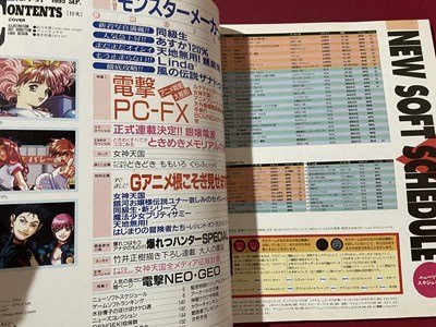 ｓ◆　1995年　電撃 PCエンジン　9月号　特報 モンスターメーカー～神々の方舟 他　袋とじ開封済み　書籍のみ　当時物　雑誌　 /M5_画像3