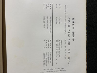 ｃ◆　陶磁大系 48　ペルシアの陶器　三上次男　昭和53年初版　平凡社　陶芸　図録　工芸　/　N15_画像4