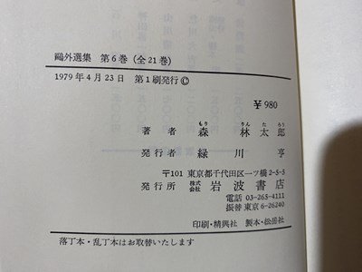 c*. out selection compilation no. 6 volume history .1........ letter small tree .. another 1979 year 1. Iwanami bookstore Mori Ogai / M3