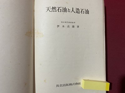 c* битва передний натуральный керосин . человек структура керосин . дерево . самец работа Showa 17 год повторный версия объединенный выпускать старинная книга старый книжный магазин наклейка / K56