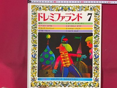 ｓ◆8*　こどものうたと名作童話　ドレミファランド7　おかしのくにの くるみわりにんぎょう 他　世界文化社　書籍のみ　レコードなし/K98_画像1